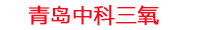 三亚工厂化水产养殖设备_三亚水产养殖池设备厂家_三亚高密度水产养殖设备_三亚水产养殖增氧机_中科三氧水产养殖臭氧机厂家